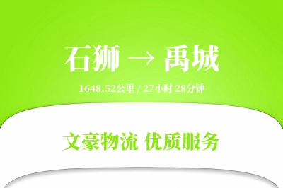 石狮到禹城物流公司-包装物流专线「高效配送」