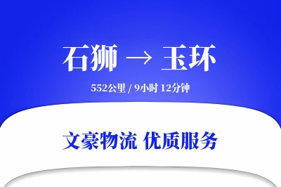 石狮到玉环物流公司-甩挂物流专线「跨区域配送」