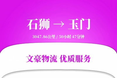 石狮到玉门物流公司-搬家运输专线「代收货款」