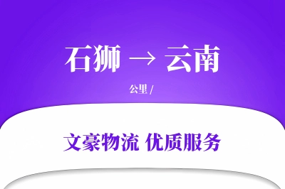 石狮到云南物流公司-特种运输专线「准时保障」