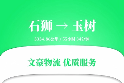 石狮到玉树物流公司-逆向运输专线「GPS定位」
