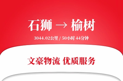 石狮到榆树物流公司-同城运输专线「数据驱动」
