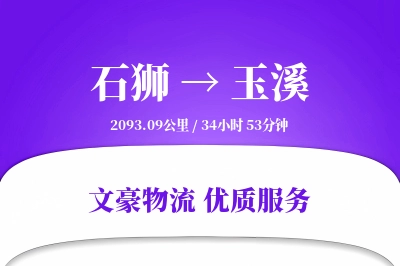 石狮到玉溪物流公司-整车物流专线「定制物流」