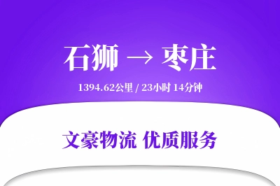 石狮到枣庄物流公司-冷链物流专线「智能物流」