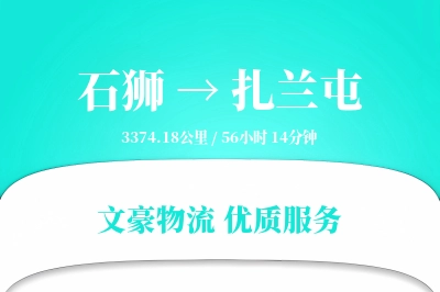 石狮到扎兰屯物流公司-整车物流专线「丢损赔偿」