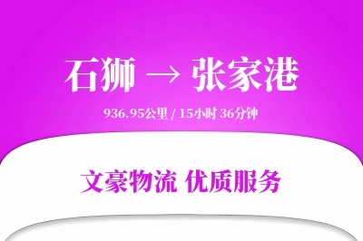 石狮到张家港物流公司-大件物流专线「准时保障」