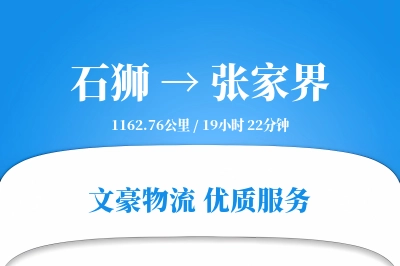 石狮到张家界物流公司-搬家运输专线「智能物流」
