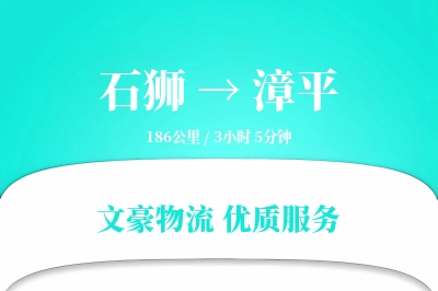 石狮到漳平物流公司-搬家货运专线「透明计费」