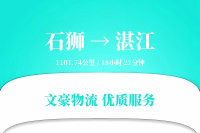 石狮到湛江物流公司-电商货运专线「全程高速」