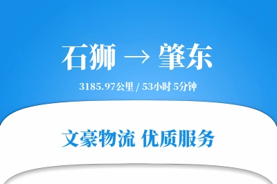 石狮到肇东物流公司-重货运输专线「成本效益」