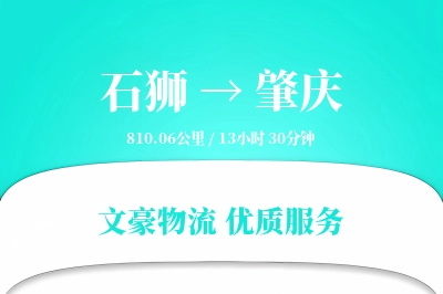 石狮到肇庆物流公司-包装运输专线「极速送达」