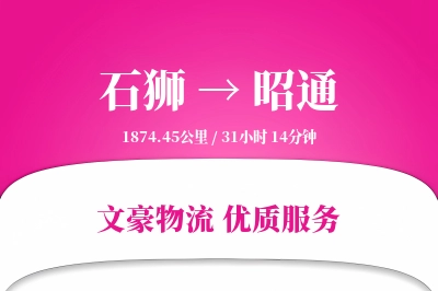 石狮到昭通物流公司-电商货运专线「供应链整合」