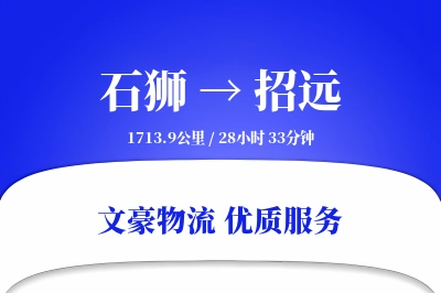 石狮到招远物流公司-大件运输专线「成本效益」
