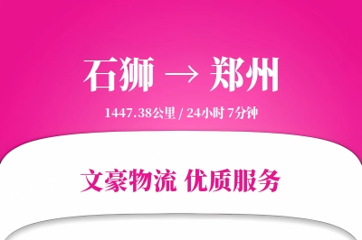 石狮到郑州物流公司-逆向货运专线「一站式服务」