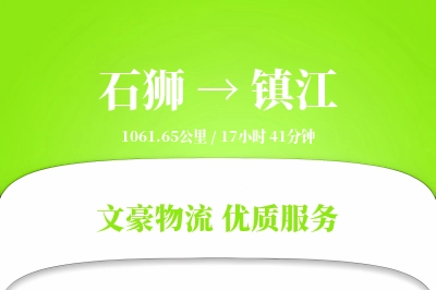 石狮到镇江物流公司-设备物流专线「量大价优」