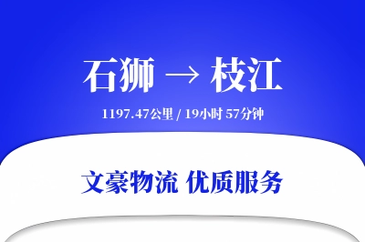 石狮到枝江物流公司-整车运输专线「智能物流」