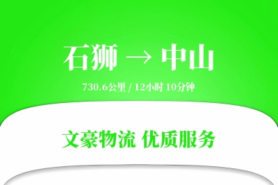 石狮到中山物流公司-同城货运专线「打包服务」