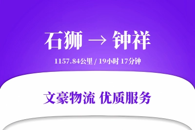 石狮到钟祥物流公司-电商货运专线「固定费率」