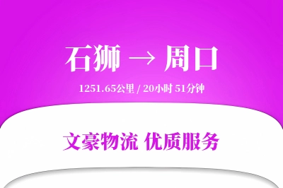 石狮到周口物流公司-零担货运专线「极速送达」