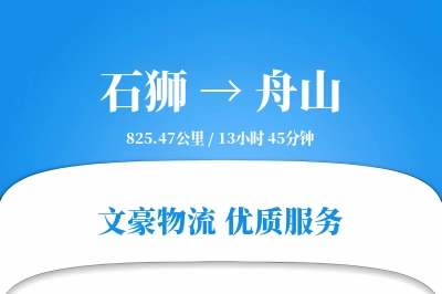 石狮到舟山物流公司-同城运输专线「多式联运」
