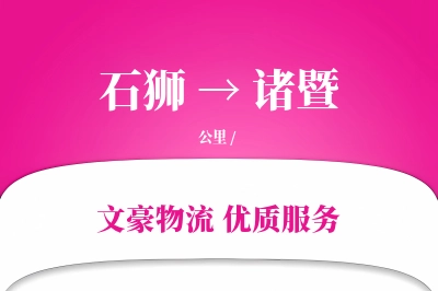 石狮到诸暨物流公司-包车货运专线「限时达服务」