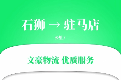 石狮到驻马店物流公司-搬家物流专线「智能物流」