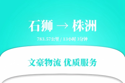 石狮到株洲物流公司-生鲜货运专线「固定费率」