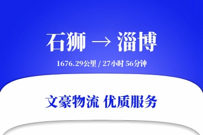石狮到淄博物流公司-小件运输专线「极速送达」