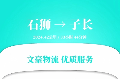 石狮到子长物流公司-包车货运专线「丢损赔偿」