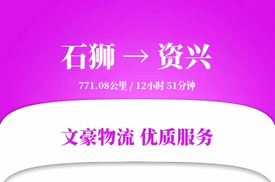 石狮到资兴物流公司-整车物流专线「合同物流」