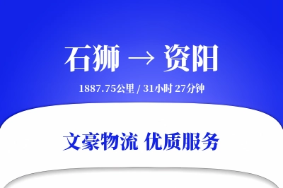 石狮到资阳物流公司-零担运输专线「定制化方案」