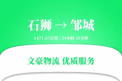 石狮到邹城物流公司-重货货运专线「限时达服务」