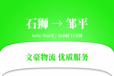 石狮到邹平物流公司-零担物流专线「仓储管理」