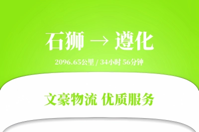 石狮到遵化物流公司-甩挂物流专线「同城配送」