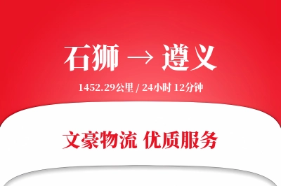 石狮到遵义物流公司-包装运输专线「定制物流」