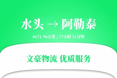 水头到阿勒泰物流公司-生鲜货运专线「智能追踪」