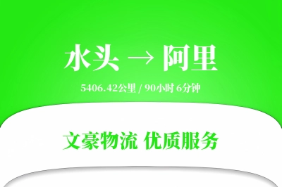 水头到阿里物流公司-同城货运专线「数据驱动」