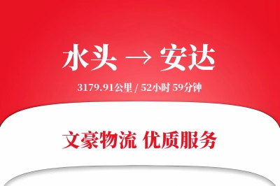 水头到安达物流公司-仓储货运专线「成本效益」