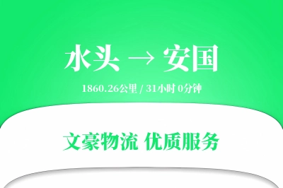 水头到安国物流公司-整车运输专线「打包服务」