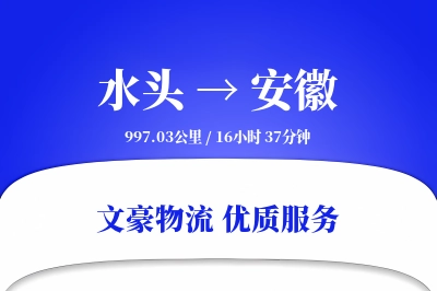 水头到安徽物流公司-整车运输专线「供应链整合」