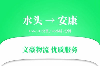 水头到安康物流公司-特种货运专线「夜间配送」