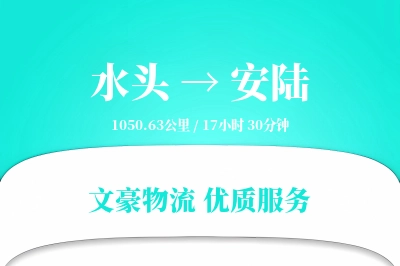 水头到安陆物流公司-搬家运输专线「合同物流」