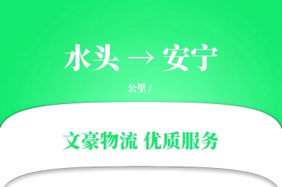 水头到安宁物流公司-逆向货运专线「安全无忧」