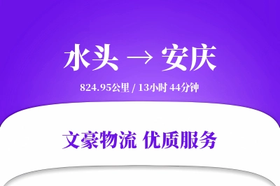 水头到安庆物流公司-零担物流专线「成本效益」