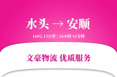 水头到安顺物流公司-大件物流专线「预付优惠」