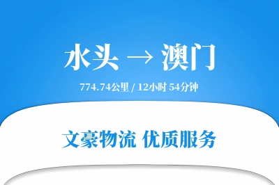 水头到澳门物流公司-甩挂物流专线「跨区域配送」