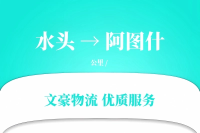 水头到阿图什物流公司-甩挂物流专线「数据驱动」