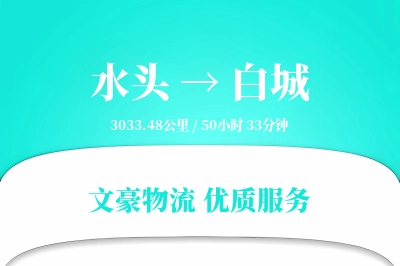 水头到白城物流公司-同城物流专线「电子签收」