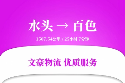 水头到百色物流公司-特种运输专线「限时达服务」