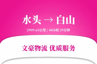 水头到白山物流公司-小件货运专线「夜间配送」